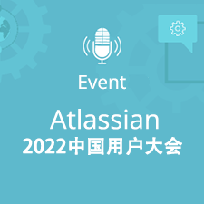 2022 Atlassian中国用户大会