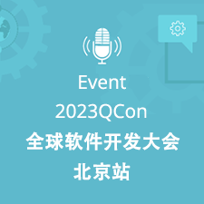 2023 QCon全球软件开发大会-北京站