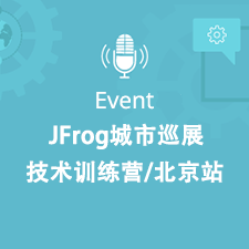 JFrog城市巡展技术训练营—北京站