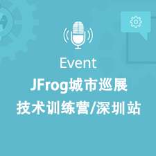JFrog城市巡展技术培训营—深圳站