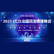 中国科创者大会｜2023 CCTI中国研发管理峰会