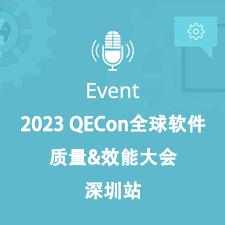 2023 QECon全球软件质量&效能大会·深圳站