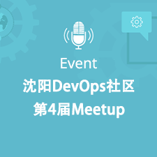 沈阳DevOps社区第4届Meetup