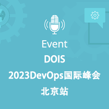 DOIS｜2023·DevOps国际峰会-北京站